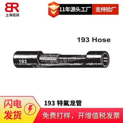 倍润193Hose特氟龙管