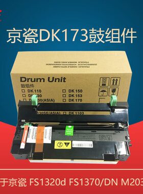 适合 京瓷TK-173硒鼓 P2135dn P2035d FS-1320D 1370dn套鼓组件