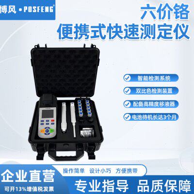 POSFENG便携式六价铬水质快速测定仪污水分析仪  重金属分析仪