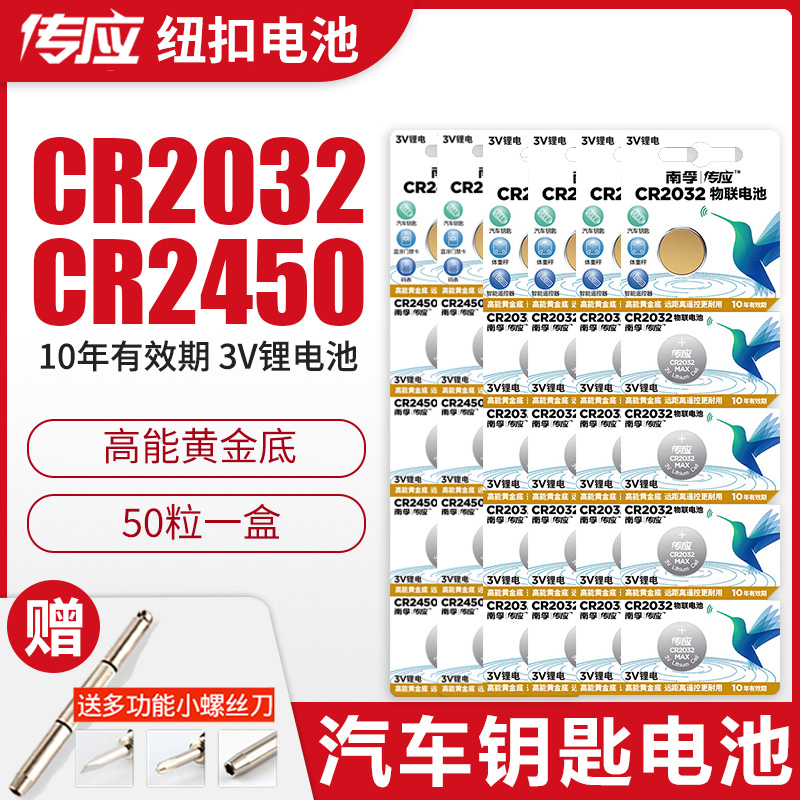 传应电池CR2032/CR2025/CR2450锂电池3V主板机顶盒遥控器电子秤50