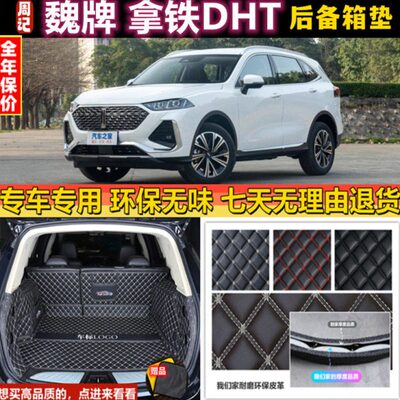 专用于21 22 2023年款WEY魏牌派拿铁DHT-PHEV后备箱垫全包围尾厢