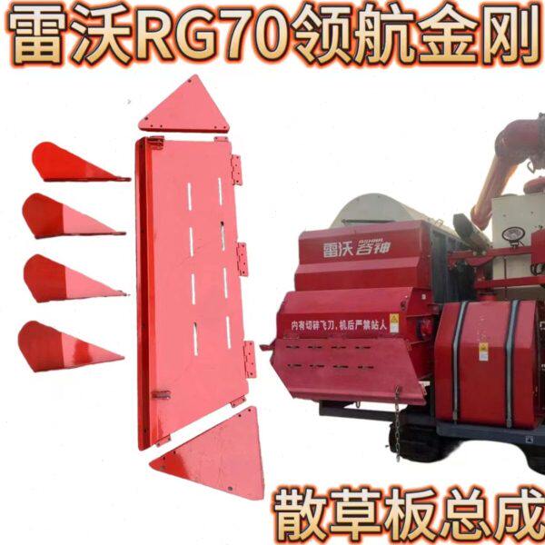 雷沃收割机配件大全 RG70领航金刚版粉碎机拍草板组件