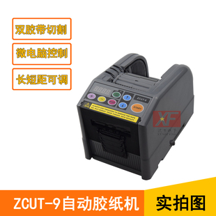 ZCUT 9微电脑全自动胶纸机切割双面胶高温胶带簿膜胶带美纹纸封箱