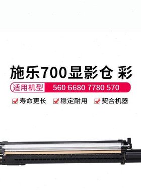 原装施乐700 7785 560 9070 570 C70 J75 7780 6680 7788显影器仓