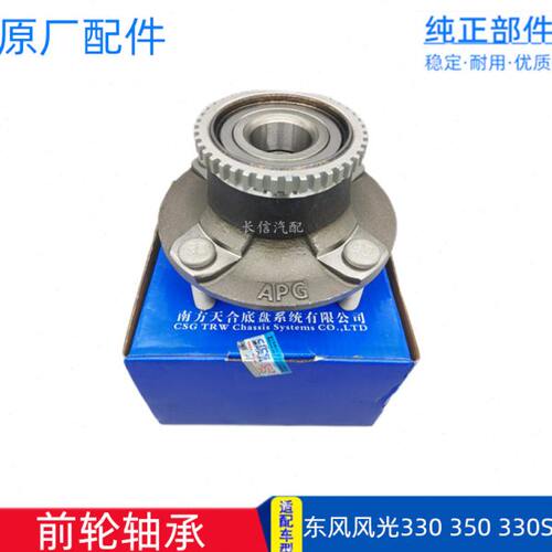 适配东风风光330 350 330S 前轮轴承 前轮芯 前轮毂轴承 原厂配件