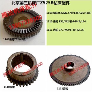 43爪 北京第三机床Z525B钻床配件1163 1110 1111齿轮Z52 Z77 Z31