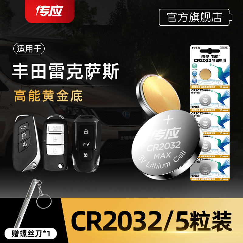 南孚纽扣电池CR2032丰田雷克萨斯NX300H 250 LC es200 LX is RC30