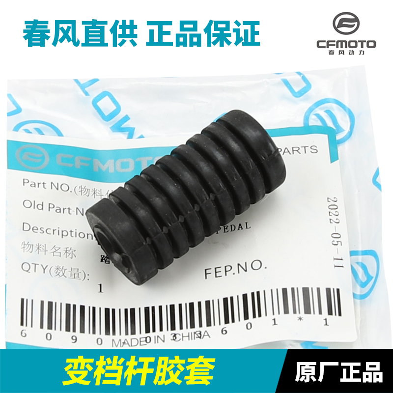 春风摩托车ST狒狒125 150NK 250SR/NK 650MT变档杆换挡踏杆胶套
