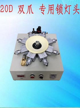 e10 e11 e12 e17灯头机自动锁紧器 压灯头机 气动卡灯头夹具