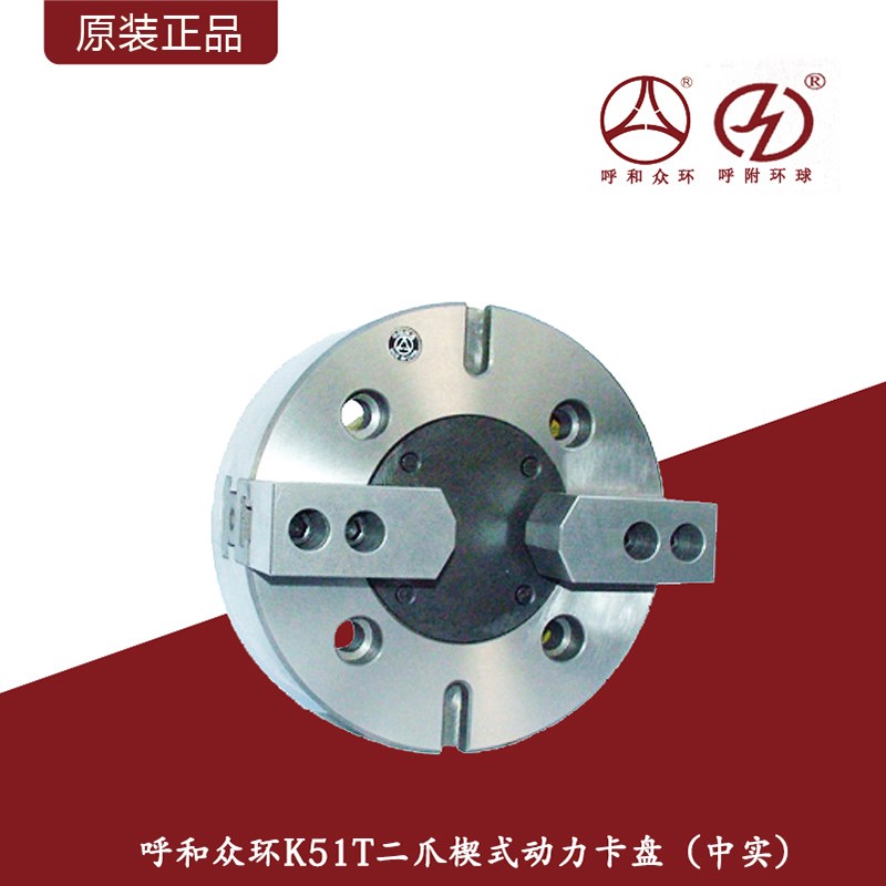 呼和众环/&环球K51T二爪楔式动力卡盘中实160-400mm/二爪液压卡盘
