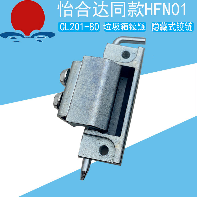 怡合达同款HFN01-80隐藏式铰链CL201-80垃圾回收箱内装机柜门合页