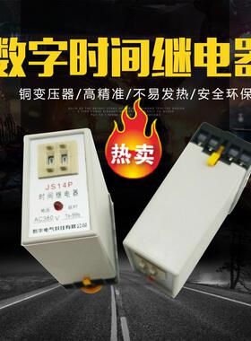 数字式时间继电器JS14P 220V 380V 两组延时99S 380V 9.9S 带底座