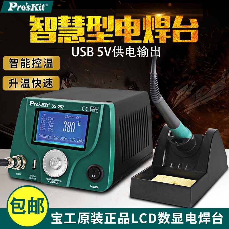 台湾宝工SS-257H电焊台电烙铁LCD数显调温手机维修恒温焊台