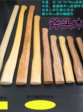 35-90cm结实坚硬柞木椿木实心木制木工大斧柄小斧把斧子把斧头把