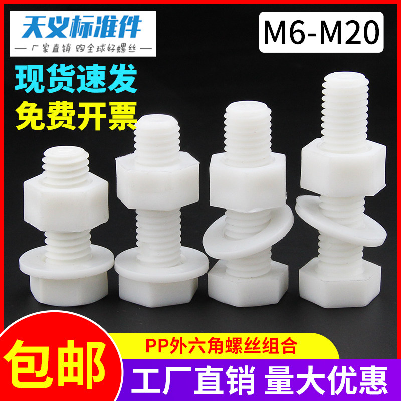 PP聚丙烯外六角螺丝螺母平垫塑料绝缘防腐耐酸碱螺栓M14M16M18M20