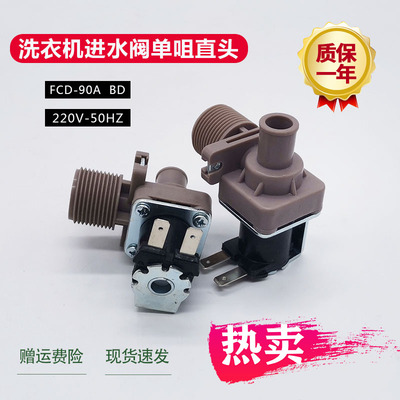 全自动洗衣机进水阀洗衣机电磁阀进水开关FCD180A/270A/90A通用型