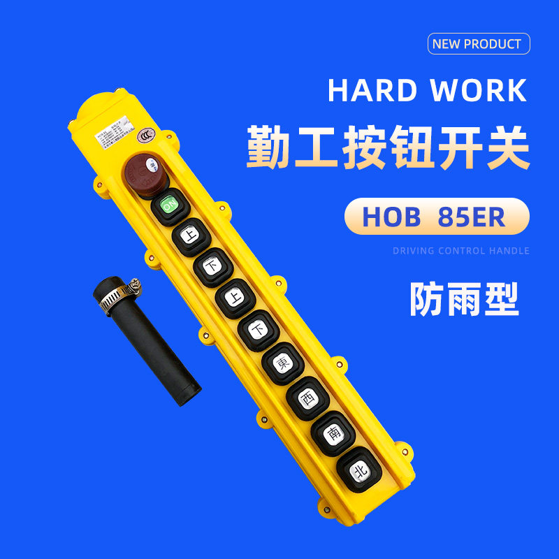 勤工HOB-85ER操作开关 防水型 起重机/行车/航车电动葫芦控制手柄