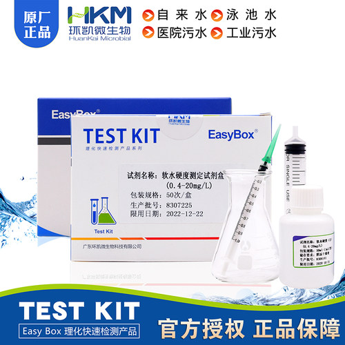 软水硬度测定试剂盒EasyBox 090131广东环凯50次/盒EDTA滴定法