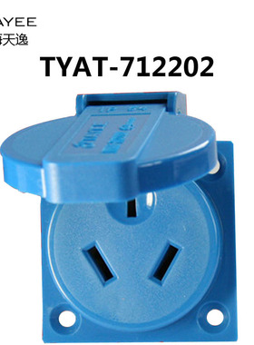 上海天逸TAYEE欧式工业10A多功能插座IP54 TYAT-712203 712202