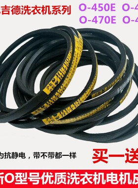 适用吉德洗衣机O-368E/450E/470E/480E通用JIHUA三角皮带NO.01018