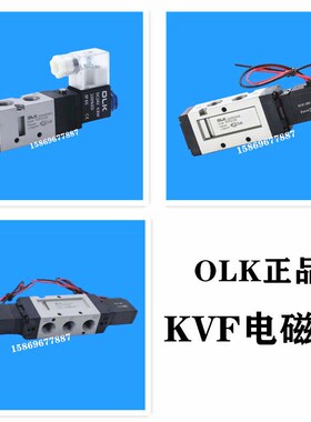 OLK正品电磁阀KVF3130 5120 5220 VF3220 3530气动阀开关阀控制阀