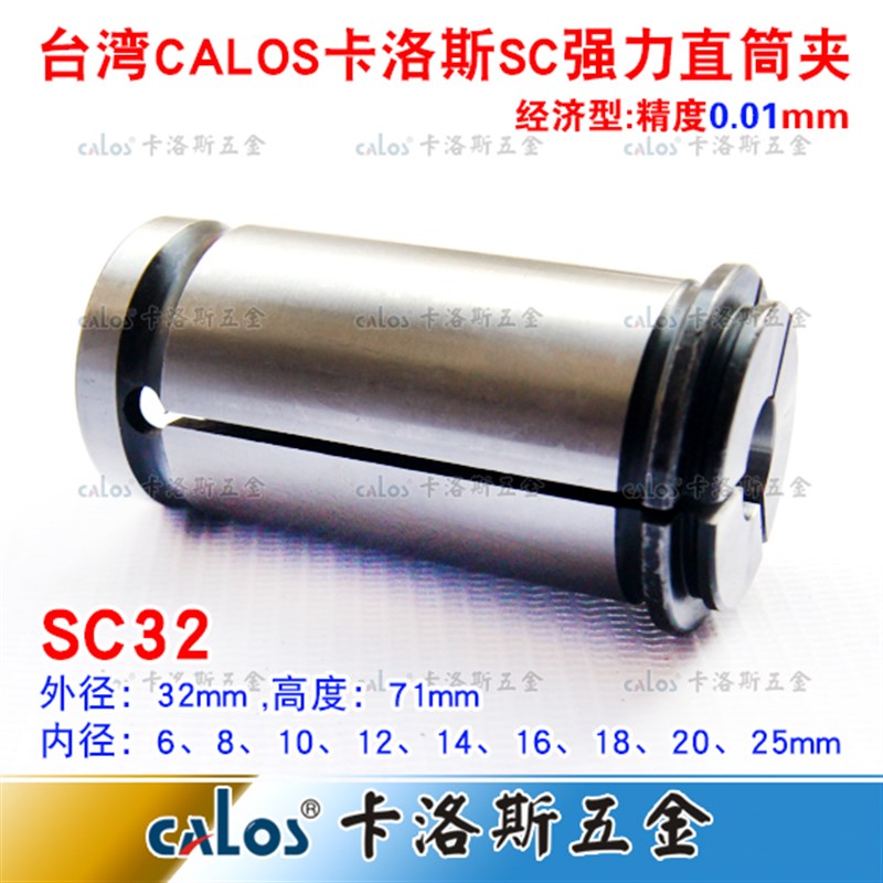 强力筒夹C32台湾CALOS牌直筒夹头数控夹头SC32夹头强力刀柄6-25mm