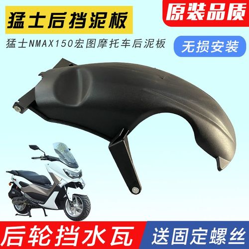 猛士150踏板车后轮泥板宏图摩托车挡泥瓦 后轮挡水板NMAX外壳配件