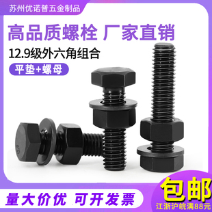 12.9级外六角螺丝螺母平垫套装 三组合高强度螺栓M6M8M10M12M14M20