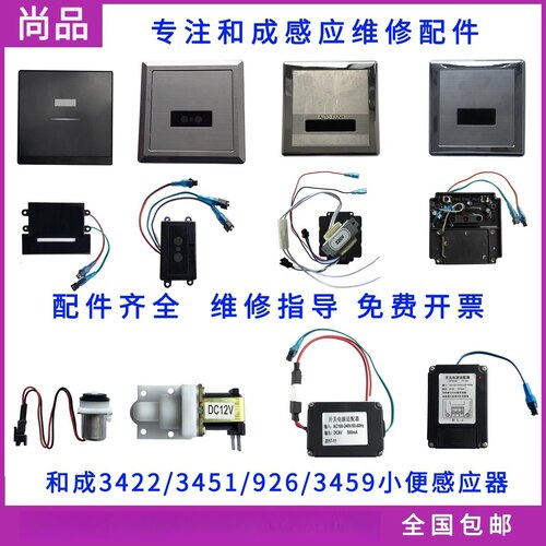 小便斗3422感应器配件3459蹲便探头电磁阀926电源HCG变压器