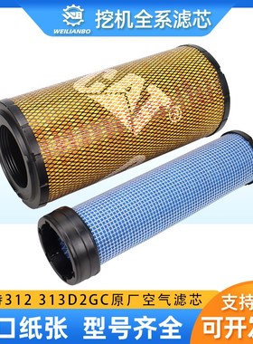 挖掘机卡特CAT312 313D2GC原厂空气滤芯131-8902 110-6331保养件