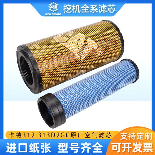 挖掘机卡特CAT312 313D2GC原厂空气滤芯131-8902 110-6331保养件