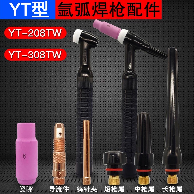 慧柏氩弧焊焊枪配件 YT-208气冷 YT-308TW水冷枪头 焊把头总成