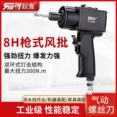 锐壹R-3966S风批气动枪式8H气动螺丝刀风动改锥工业级起子
