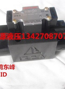 DFB-03-2D2-A110V-35台湾东峰DOFLUID液压电磁阀换向阀DFA-03-2D2