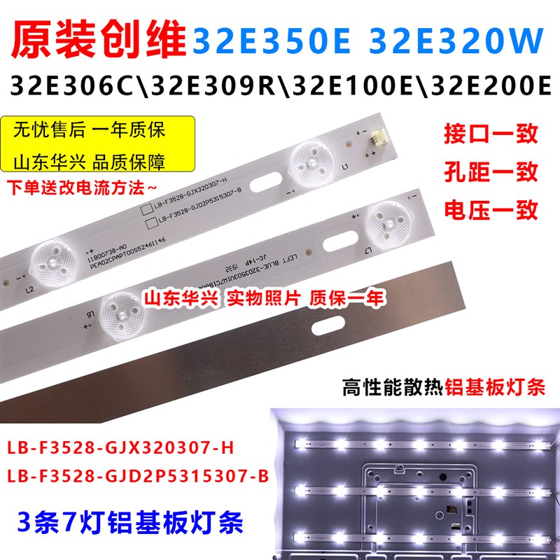 创维32E350E 32E320W 32E306C 32E200E E100E灯条 液晶电视铝灯条