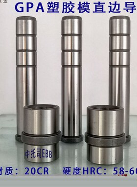 精密导柱导套GPA直边塑料胶模具配件专用标准模架直身导边杆径20