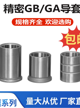 精密GA有肩导套GB直导套GP轴承钢内导套SGOBH导柱五金模具小导柱