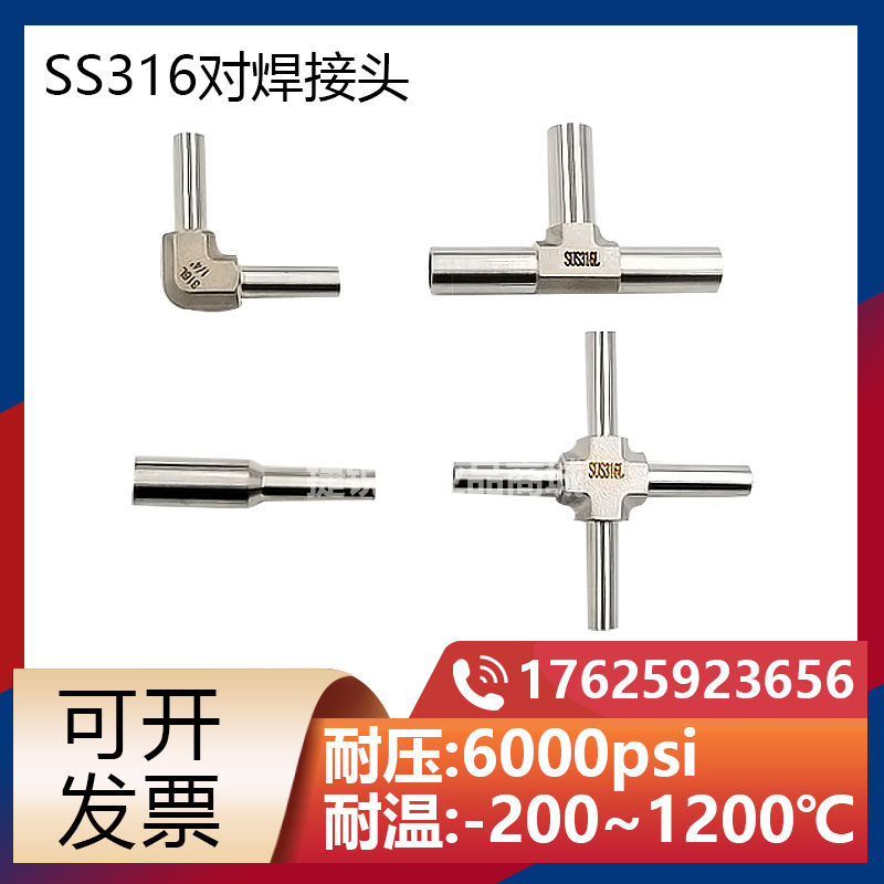 对焊式接头1/4焊接头焊接三通1/2焊接四通气路焊接管大小头316L