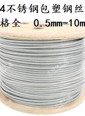 304不锈钢包塑钢丝绳1 2 3 4 5 6 8 10mm粗透明涂塑包胶绳晾衣绳