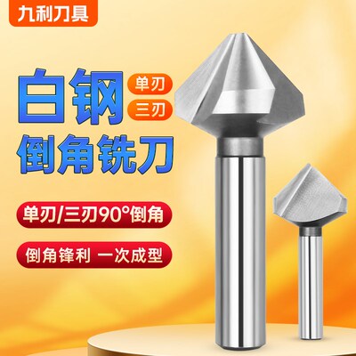 河治M2AI超硬白钢3刃倒角钻倒角刀6至50mm倒角器3齿铣刀白钢铣刀