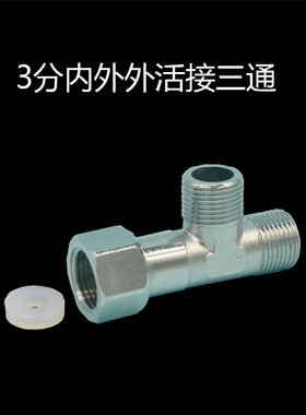 3分活接三通内外外G3/8欧标水龙头三角阀转换接头净水器三通