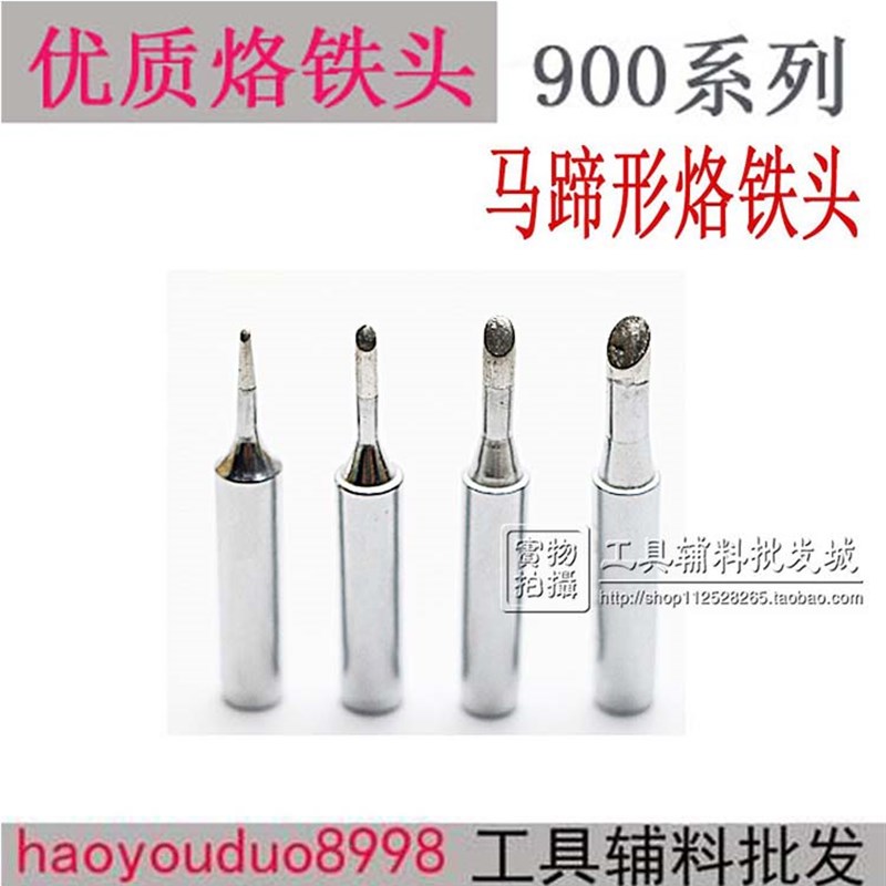 烙铁头900M-T-1/2/3/4/5C大/小马蹄头嘴咀936/7/8/969A/D恒温焊台