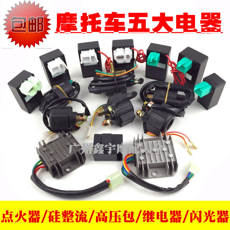 摩托车五大电器GY6125/ZJ/CG125 点火器 整流器 继电器 高压包