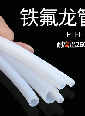 铁氟龙管四氟管PTFE软硬管乳白色四氟管特氟龙管1/2/3/4/5/6/8mm