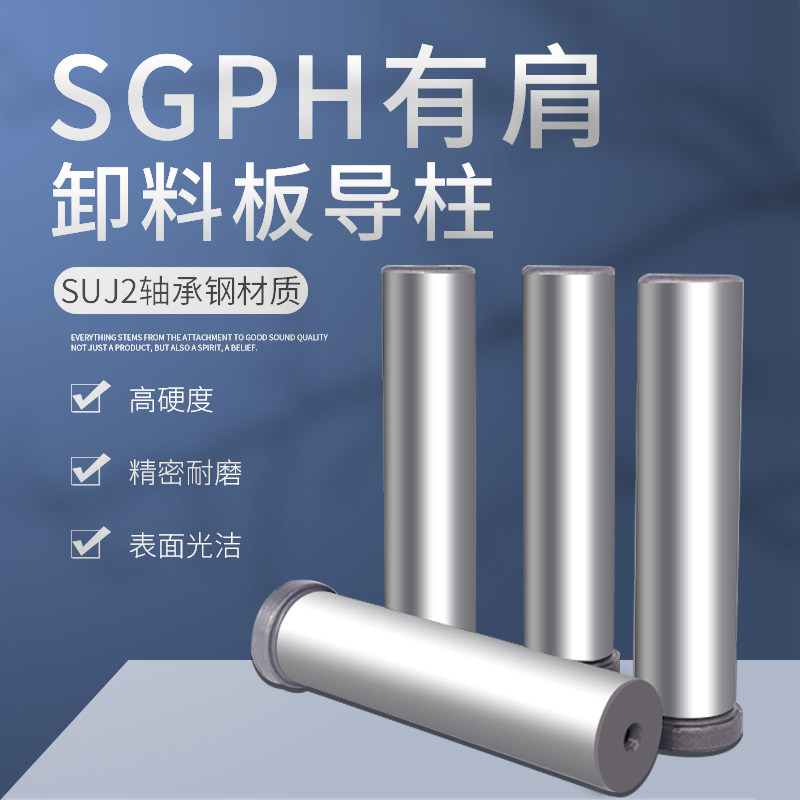 卸料板导柱SGPH13/16/20/25无油槽导柱导套SGPR精密T型无肩内导柱