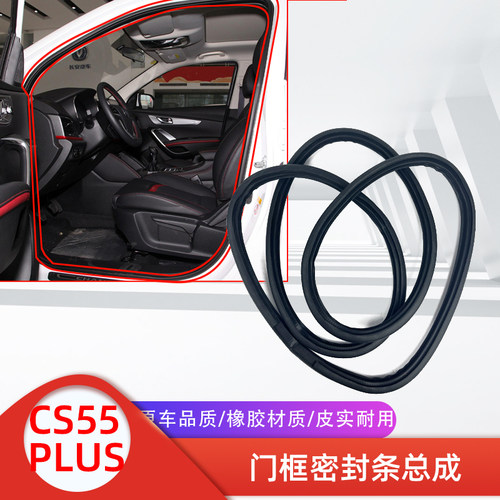 适配长安17-21款cs55plus车门门框橡胶密封条隔音条后门汽车配件1