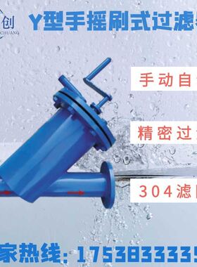 全自动Y型手摇刷式过滤器304碳钢管道除污器刮刀式Y型过滤器