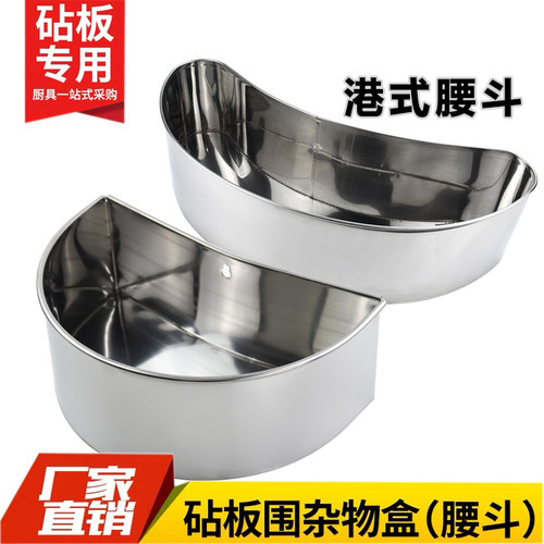 厨房大腰斗不锈钢腰斗酒店大号砧板围斗置物盒垃圾斗菜板港式腰斗