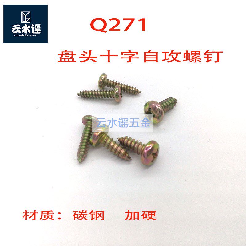 十字盘头自攻螺钉 GB845-85自攻螺丝 高硬度Q271   ST4.2ST5.5彩