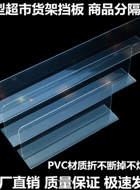 L型T型加厚2MM超市货架挡板 超市仓库商品分隔板 隔条服装架 隔板